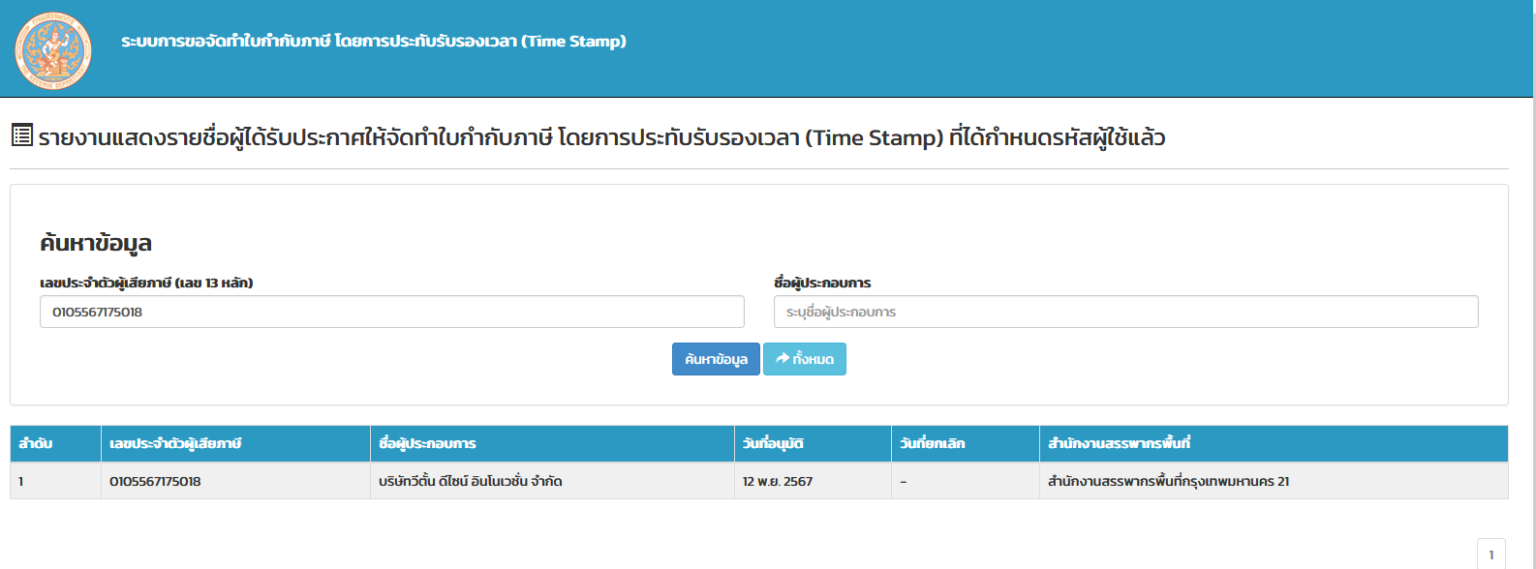 ประทับรับรองกรมสรรพากร (Timestamp)